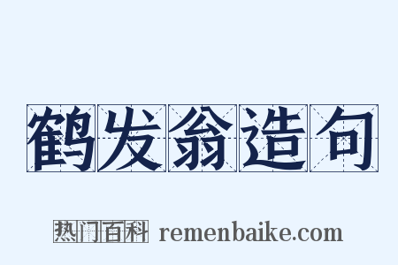 鹤发翁造句是什么意思的图片